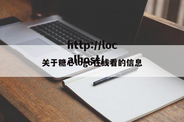 关于糖心logo在线看的信息