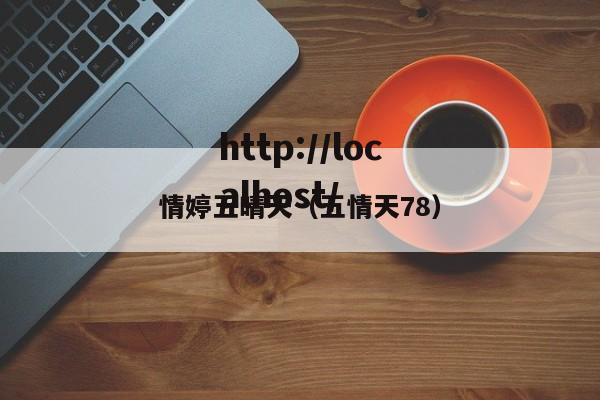 情婷五晴天（五情天78）