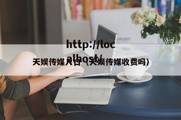天娱传媒入口（天娱传媒收费吗）