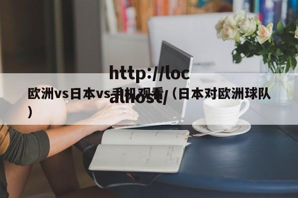 欧洲vs日本vs手机观看（日本对欧洲球队）