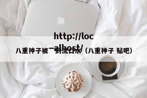 八重神子被艹到流口水（八重神子 贴吧）