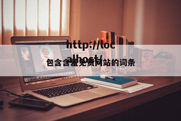 包含含羞免费网站的词条