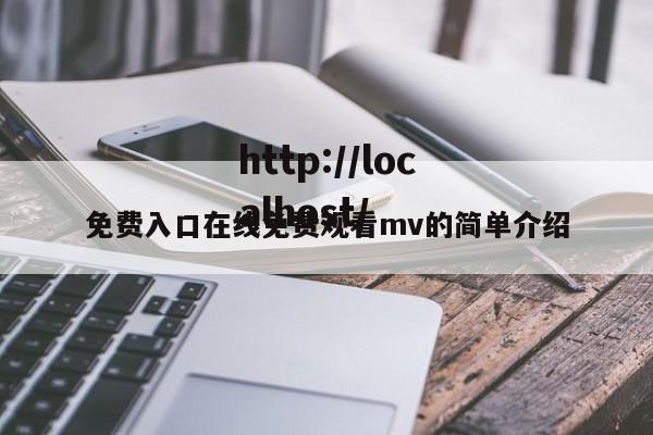 免费入口在线免费观看mv的简单介绍